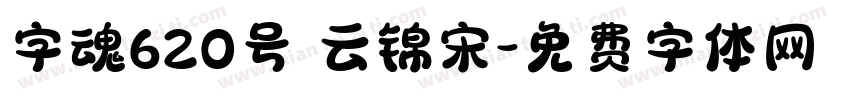 字魂620号 云锦宋字体转换